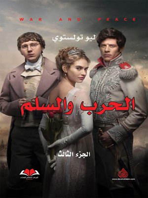 cover image of الحرب والسلم. الجزء الثالث